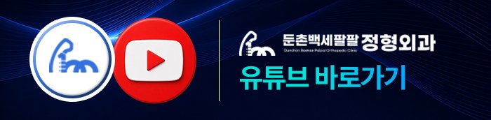 둔촌동 어깨 치료 잘하는 정형외과