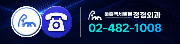 둔촌동 어깨 통증 잘 보는 병원