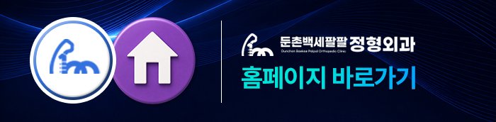 둔촌동 허리 통증 정형외과