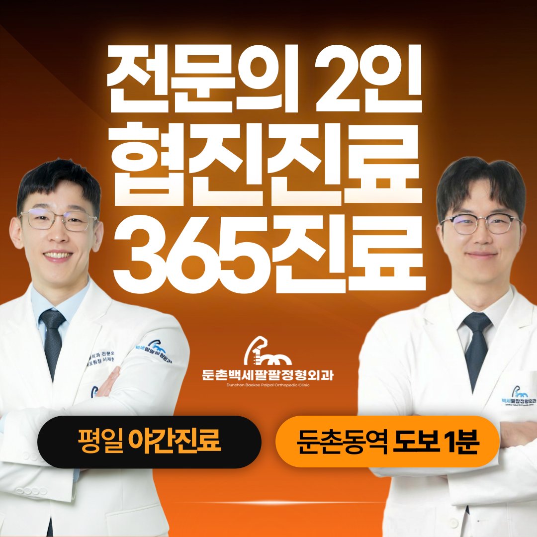 둔촌동 발목 잘 보는 정형외과