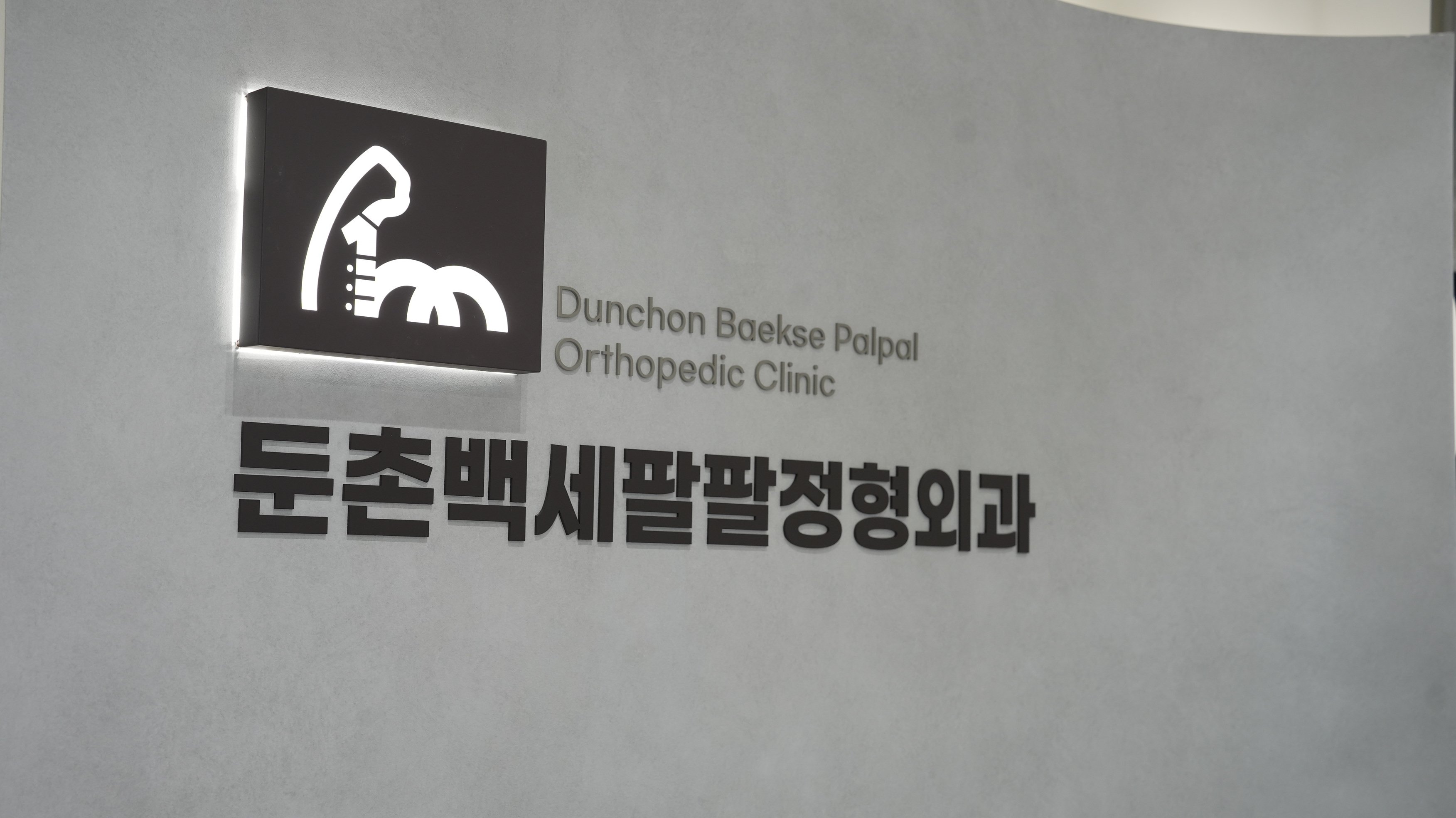 둔촌동 발목 치료 잘하는 병원
