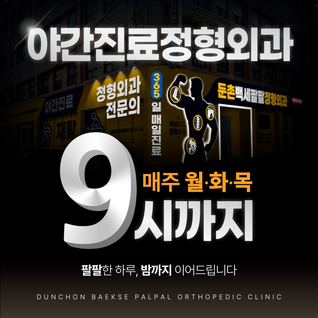 둔촌동 도수치료 잘하는 정형외과
