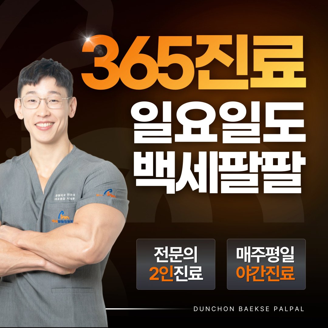 둔촌동 발목 정형외과